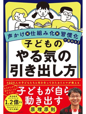 cover image of 声かけ×仕組み化×習慣化で変わる!　子どものやる気の引き出し方
